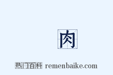 豬肉是什么意思的图片